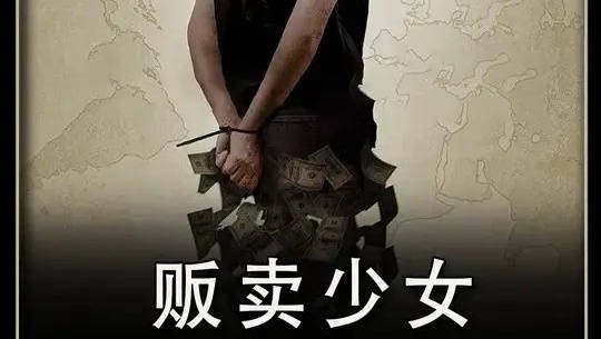 贩卖人生：一部根据真实案件改编的电影！