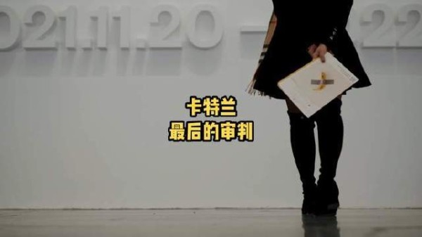 莫瑞吉奥·卡特兰的震撼之作《最后的审判》空降京城！