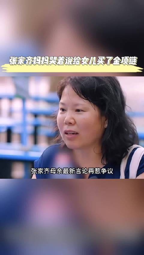 张家齐妈妈称买金项链被戳穿,陈瑶妈妈直言女儿未见