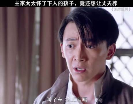 主家太太怀了下人的孩子 竟然还想让丈夫养