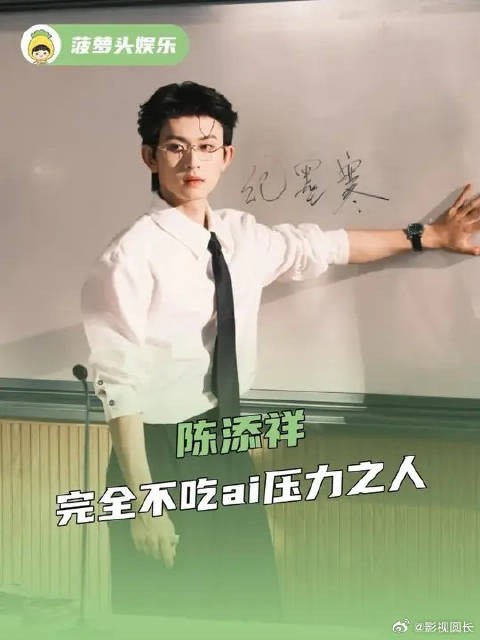 陈添祥完全不吃ai压力之人，陈添祥才是真正的短剧真爱粉！