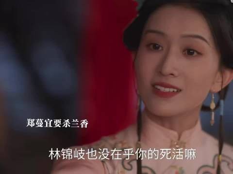 兰香如故 郑蔓宜要杀兰香被阻止,林锦歧求赐婚要兰香嫁给他