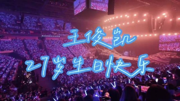 王俊凯27岁生日演唱会,妈妈到场粉丝齐祝福