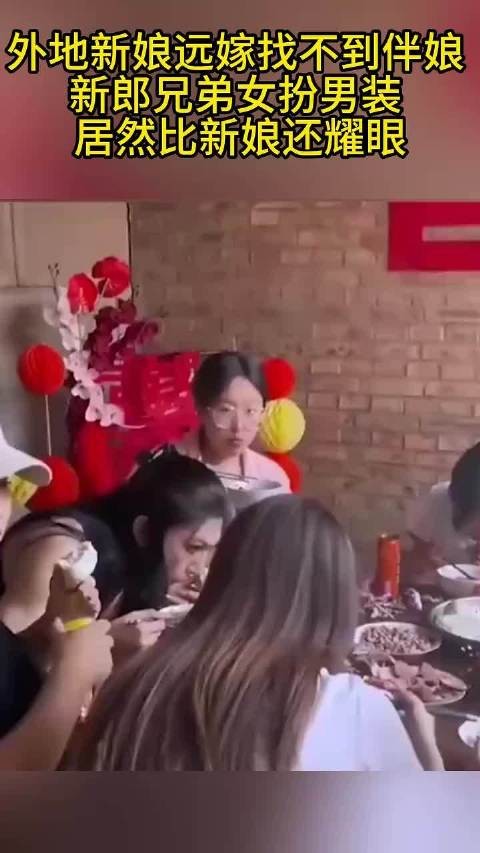 新郎兄弟男扮女装居然比新娘还耀眼