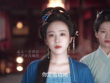 蕺儿沦落风尘之地,幸得兰香挺身相救,重获自由身 兰香如故高能停不下来