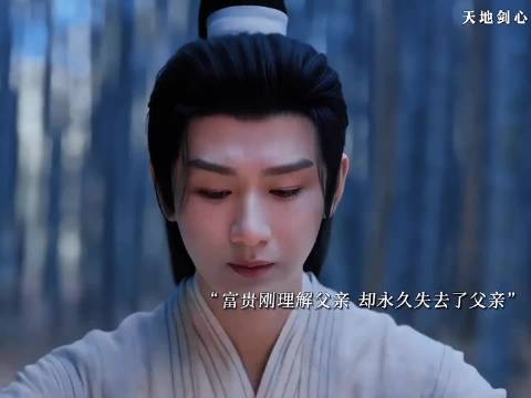 富贵理解了父亲，却同时也失去了父亲，王权弘业病重直到最后才明白了
