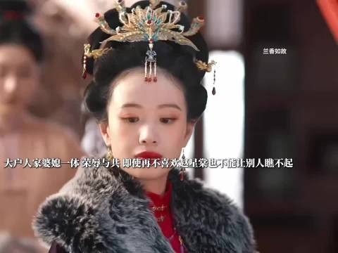 大户人家婆媳一体，无论再怎么不喜欢也不会让别人看出来 兰香如故