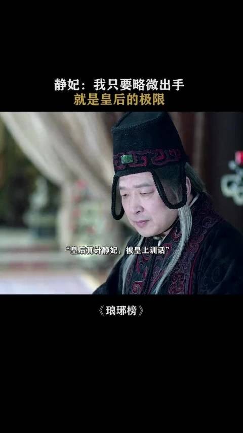 千万别找静妃麻烦，不然吃不了兜着走 琅琊榜