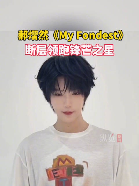 郝熠然MyFondest断层领跑锋芒之星