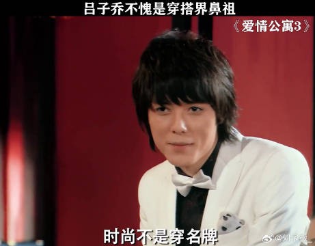 西装是一个男人最好的战袍 孙艺洲 吕子乔cos老佛爷