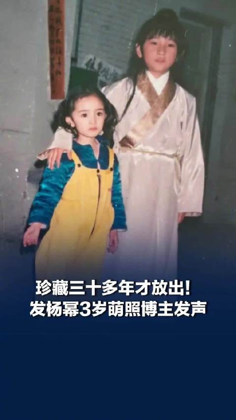 博主珍藏30多年后晒出与杨幂合照！发杨幂3岁萌照博主发声：没想到这么多人关注，无意过度打扰