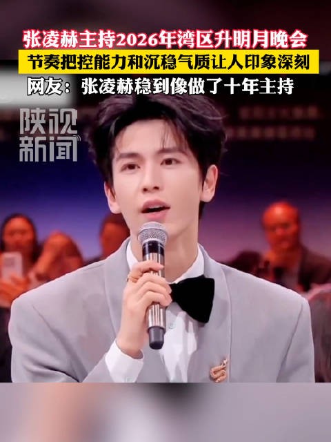 张凌赫稳到像做了十年主持
