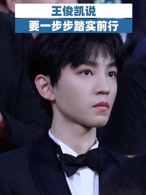 王俊凯说要一步步踏实前行