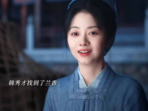 韩秀才找到兰香！大爷错过~兰香值得最好的