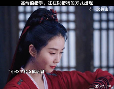 小白兔公主和冷艳女傅,你就宠她吧!一念关山反套路群像 刘诗诗