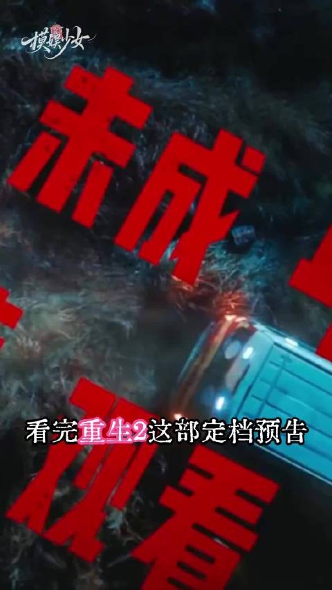 国庆去电影院冲就完了！重生2 梁洛施 文俊辉