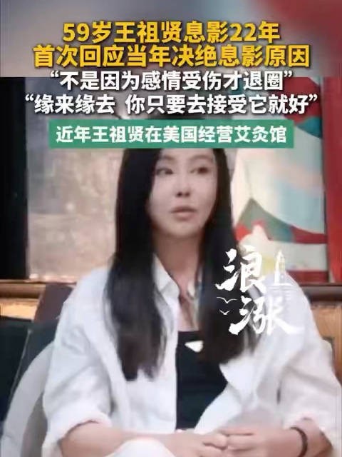 王祖贤首次回应22年前息影原因