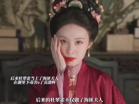 后来杜翠雀当上了海匪夫人在湖里下毒害s了袁劭辉,真的是太坏了!