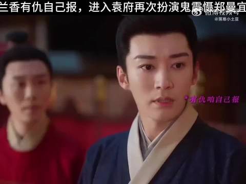 许兰香扮鬼入袁府,震慑郑曼宜