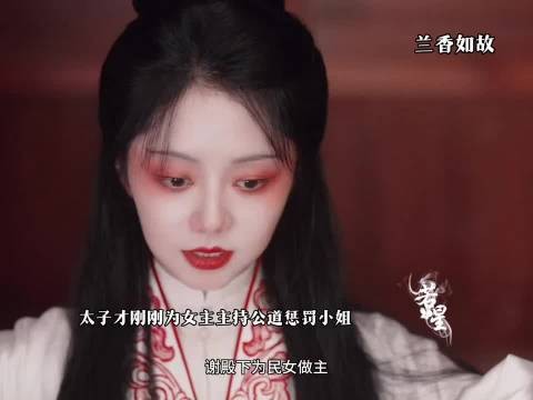 她利用自己的聪明才智让太子为自己做主,#兰香如故