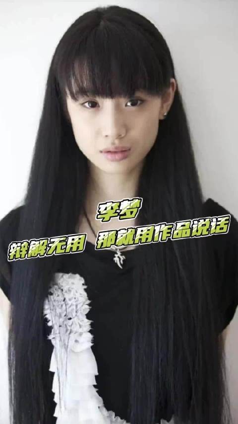 流言四起的时候,李梦选择把所有委屈交给作品