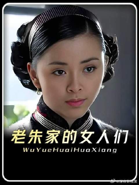 深度解读闯关东朱开山家的女人们
