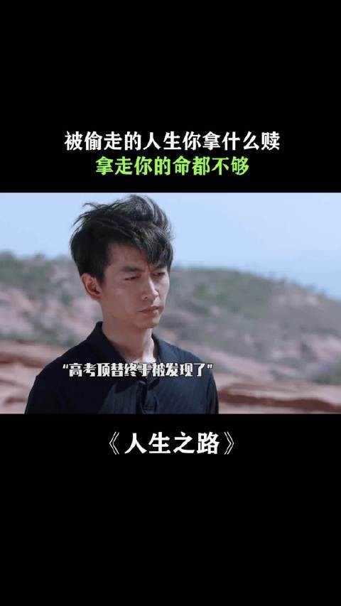 被偷走的人生你拿什么赎，拿你的命吗？
