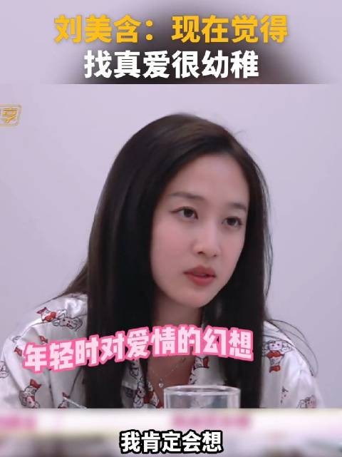 刘美含：婚姻有真爱是幸运
