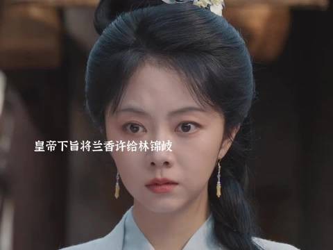 皇帝指婚兰香与林锦岐,一道圣旨绑定命运