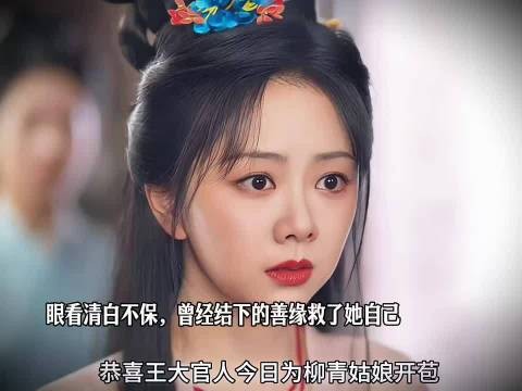 许兰香身陷绝境清白将毁,昔日种下的善缘此刻救她脱险 谭松韵 刘学义