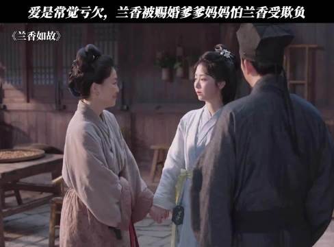 爱是常觉亏欠,兰香被赐婚爹爹妈妈怕兰香受欺负!