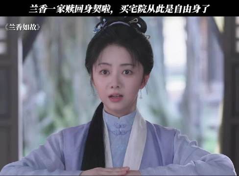 兰香终于脱奴籍啦,从此自由了!