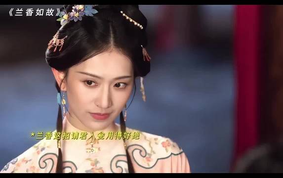 兰香出府与甄嬛甘露寺类比，青楼互救场景再现