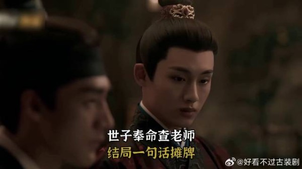 世子奉命查老师,结局一句话摊牌