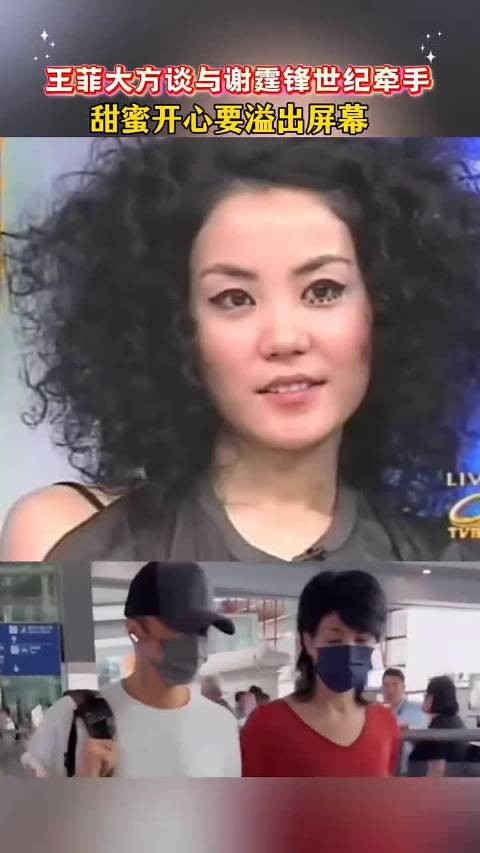 王菲大方谈与谢霆锋的世纪牵手,她真的好甜蜜,笑得好开心