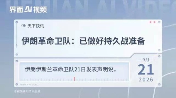 伊朗革命卫队:已做好持久战准备