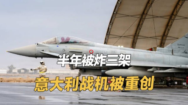 意大利半年损失三架“台风”,跟着美国混,下场非常惨