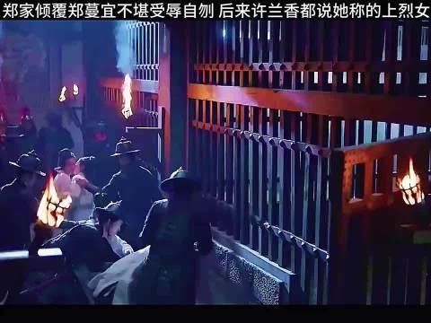 郑家倾覆郑蔓宜不堪受辱自刎,惨烈落幕