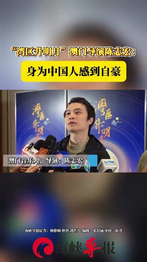 “湾区升明月”澳门导演陈志宏:身为中国人感到自豪