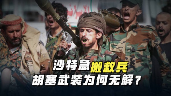 沙特撑不住了？胡塞武装开辟第二财源，巴铁土耳其拒绝趟浑水