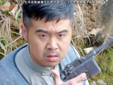 几位乞丐逃跑被鬼子乱枪打死,小飞一怒竟将鬼子击毙