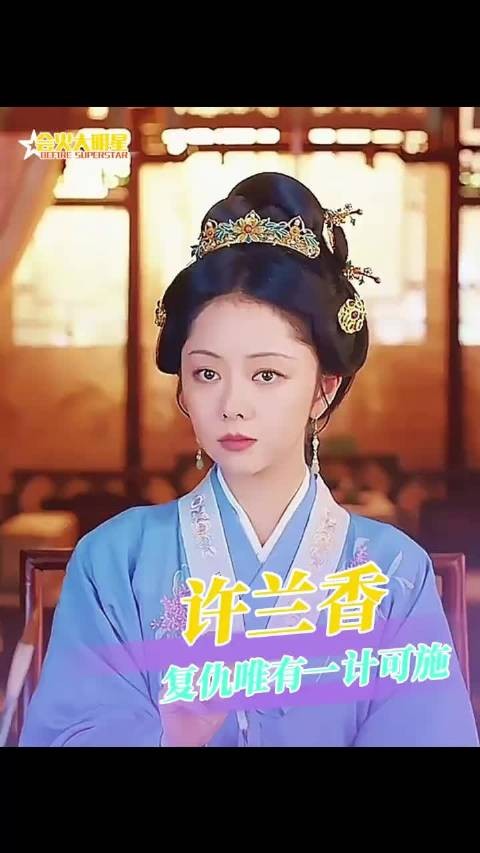 谭松韵许兰香被朱元璋身穿,复仇成功可能性探究