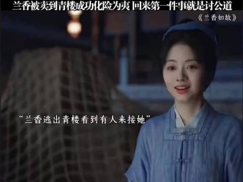 兰香被卖到青楼成功化险为夷,回来第一件事就是讨公道