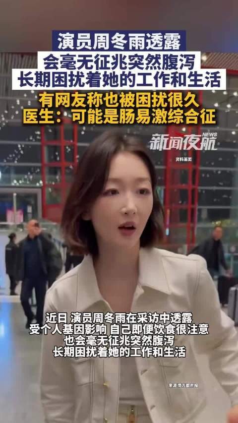 周冬雨自曝长期受腹泻困扰
