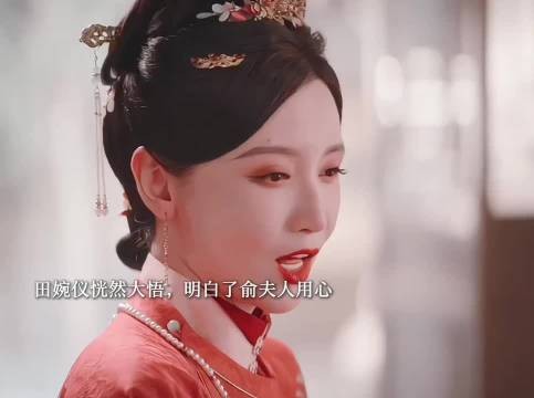 俞夫人点拨田婉仪驭夫之道，她心领神会，一点就透，两个人达成默契