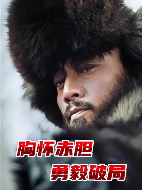 胸怀赤胆,勇毅破局! 动作电影《智取威虎山》,今日19:30播出