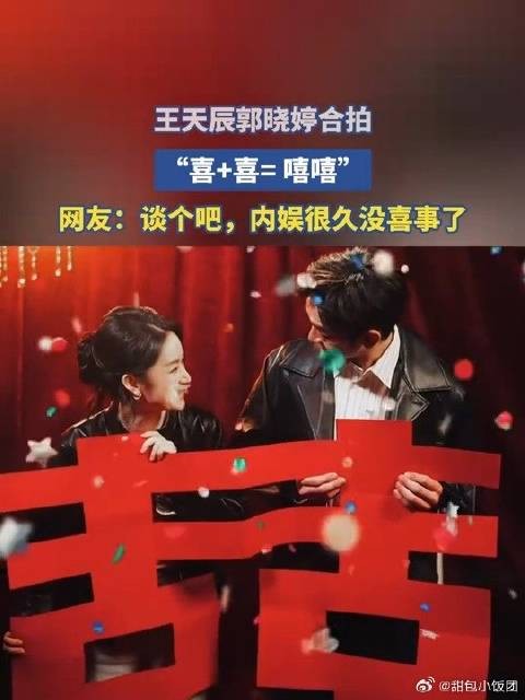 王天辰郭晓婷合拍,“喜+喜= 嘻嘻”