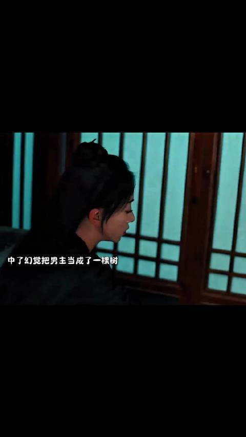 女子中毒幻觉将王爷当成树，啃咬摸闻
