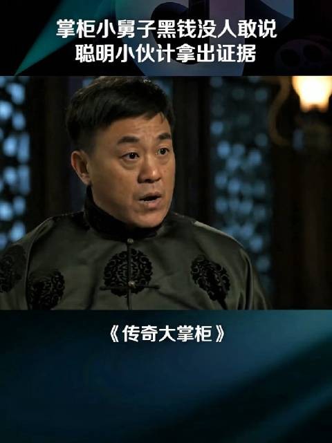 掌柜的小舅子利用管账之便,暗中克扣了十一块大洋