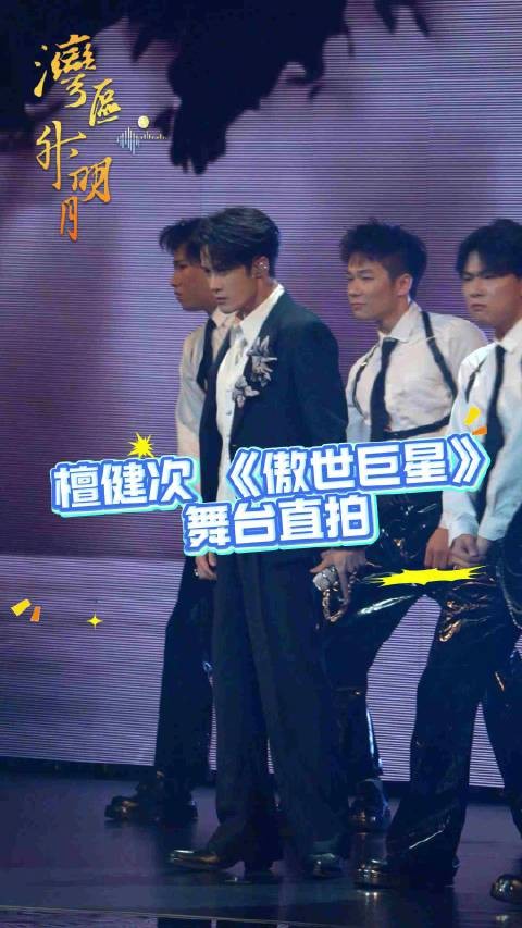 檀健次2026湾区升明月献唱傲世巨星高清直拍